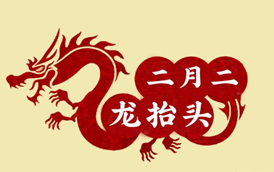 二月二，龍?zhí)ь^，風(fēng)調(diào)雨順好年頭