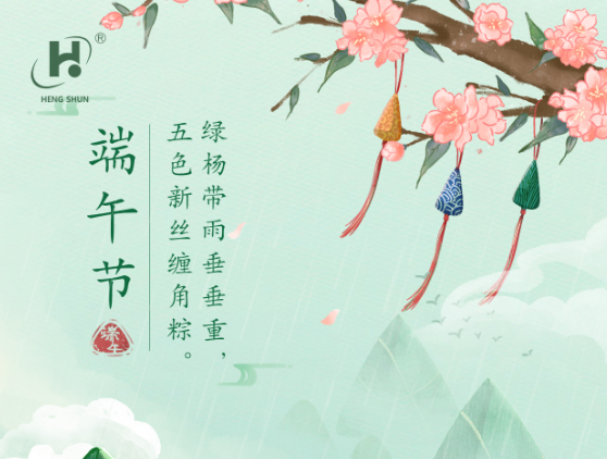 端午臨中夏，時(shí)清日復(fù)長(zhǎng)。--端午節(jié)安康