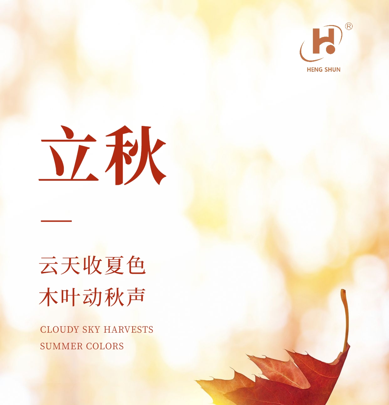 立秋，是“二十四節(jié)氣”之第十三個(gè)節(jié)氣，也是秋季的起始